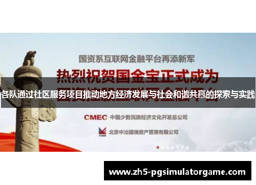 各队通过社区服务项目推动地方经济发展与社会和谐共赢的探索与实践