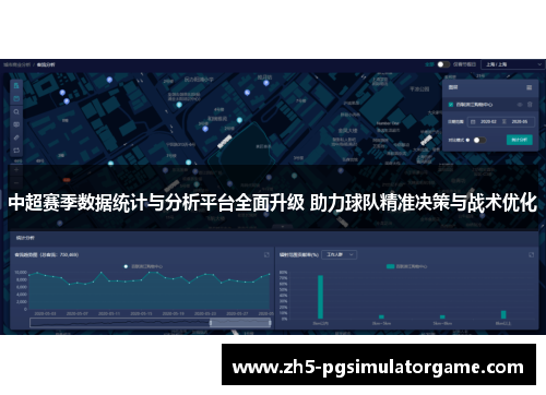 中超赛季数据统计与分析平台全面升级 助力球队精准决策与战术优化