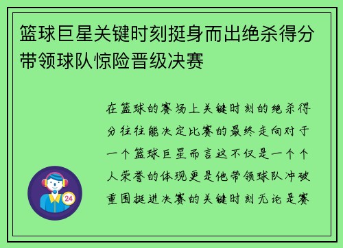 篮球巨星关键时刻挺身而出绝杀得分带领球队惊险晋级决赛