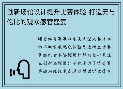 创新场馆设计提升比赛体验 打造无与伦比的观众感官盛宴