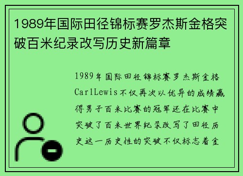 1989年国际田径锦标赛罗杰斯金格突破百米纪录改写历史新篇章