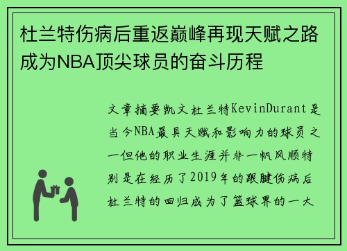 杜兰特伤病后重返巅峰再现天赋之路成为NBA顶尖球员的奋斗历程