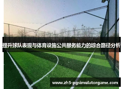 提升球队表现与体育设施公共服务能力的综合路径分析