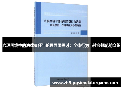 心理困境中的法律责任与伦理界限探讨：个体行为与社会规范的交织
