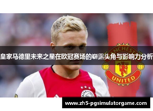皇家马德里未来之星在欧冠赛场的崭露头角与影响力分析