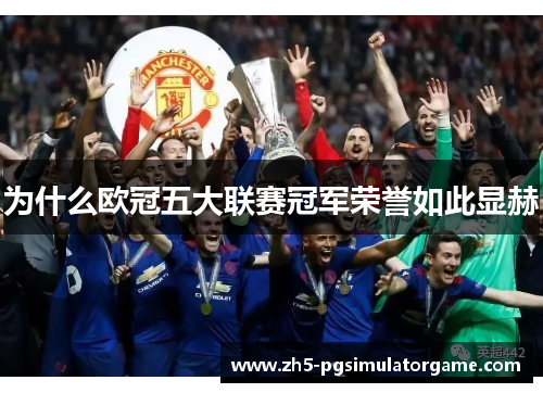 为什么欧冠五大联赛冠军荣誉如此显赫