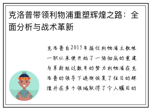 克洛普带领利物浦重塑辉煌之路：全面分析与战术革新
