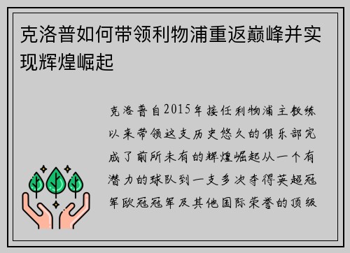 克洛普如何带领利物浦重返巅峰并实现辉煌崛起