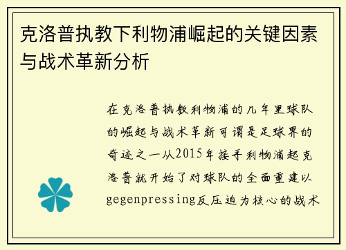 克洛普执教下利物浦崛起的关键因素与战术革新分析