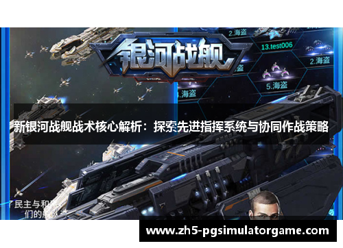 新银河战舰战术核心解析：探索先进指挥系统与协同作战策略