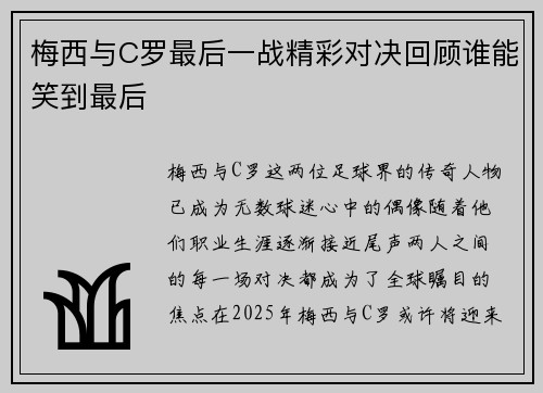 梅西与C罗最后一战精彩对决回顾谁能笑到最后