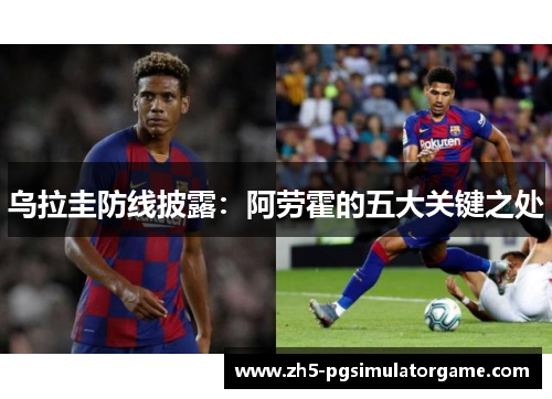 乌拉圭防线披露：阿劳霍的五大关键之处