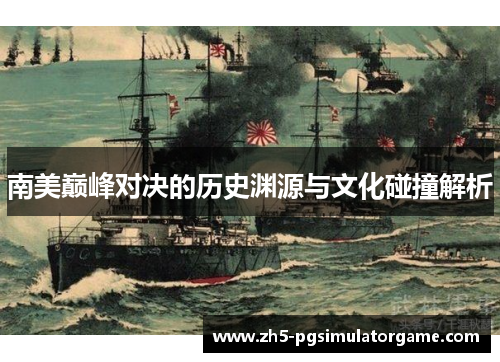 南美巅峰对决的历史渊源与文化碰撞解析