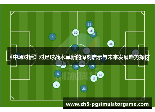 《中场对话》对足球战术革新的深刻启示与未来发展趋势探讨