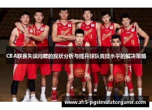 CBA联赛失误问题的现状分析与提升球队竞技水平的解决策略