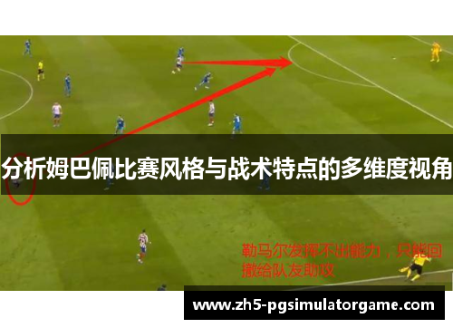 分析姆巴佩比赛风格与战术特点的多维度视角