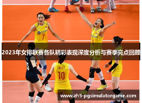 2023年女排联赛各队精彩表现深度分析与赛季亮点回顾