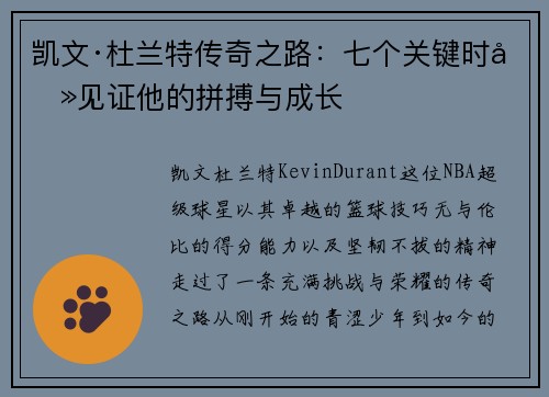 凯文·杜兰特传奇之路：七个关键时刻见证他的拼搏与成长