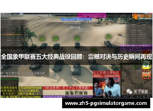 全国象甲联赛五大经典战役回顾：震撼对决与历史瞬间再现