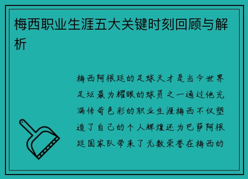 梅西职业生涯五大关键时刻回顾与解析