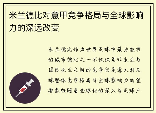 米兰德比对意甲竞争格局与全球影响力的深远改变