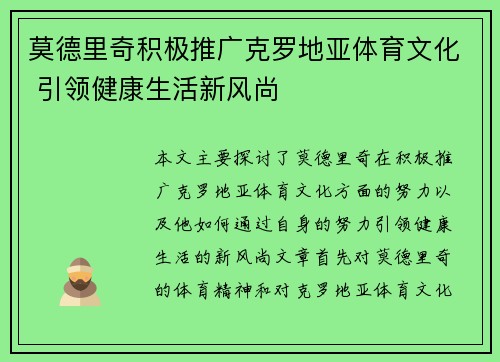 莫德里奇积极推广克罗地亚体育文化 引领健康生活新风尚