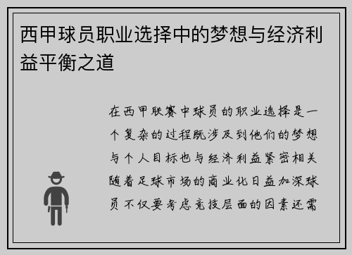 西甲球员职业选择中的梦想与经济利益平衡之道