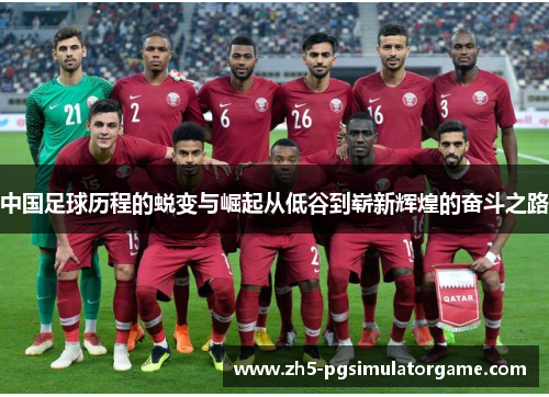中国足球历程的蜕变与崛起从低谷到崭新辉煌的奋斗之路