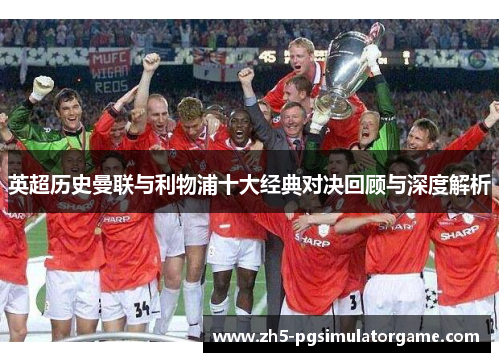 英超历史曼联与利物浦十大经典对决回顾与深度解析