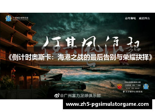 《倒计时奥斯卡：海港之战的最后告别与荣耀抉择》