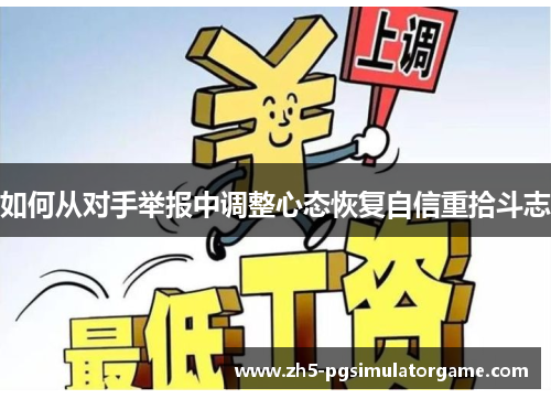 如何从对手举报中调整心态恢复自信重拾斗志