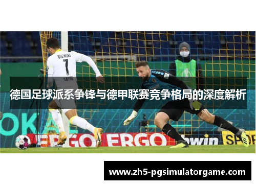 德国足球派系争锋与德甲联赛竞争格局的深度解析