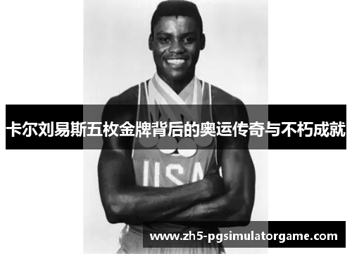 卡尔刘易斯五枚金牌背后的奥运传奇与不朽成就