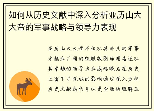 如何从历史文献中深入分析亚历山大大帝的军事战略与领导力表现