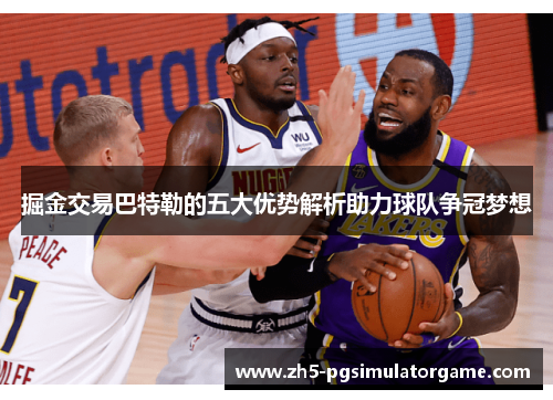 掘金交易巴特勒的五大优势解析助力球队争冠梦想