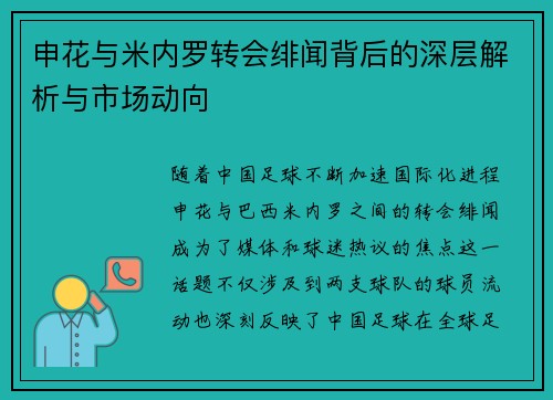 申花与米内罗转会绯闻背后的深层解析与市场动向