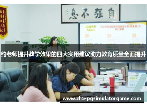 约老师提升教学效果的四大实用建议助力教育质量全面提升