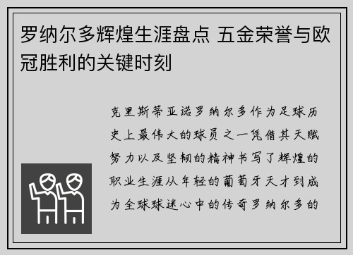 罗纳尔多辉煌生涯盘点 五金荣誉与欧冠胜利的关键时刻