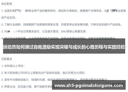 运动员如何通过自我激励实现突破与成长的心路历程与实践经验