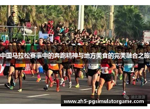中国马拉松赛事中的奔跑精神与地方美食的完美融合之旅