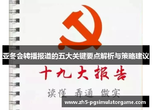 亚冬会转播报道的五大关键要点解析与策略建议