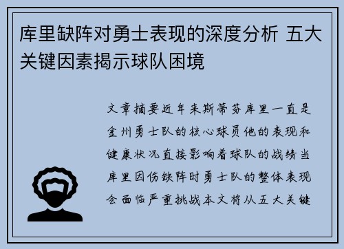库里缺阵对勇士表现的深度分析 五大关键因素揭示球队困境