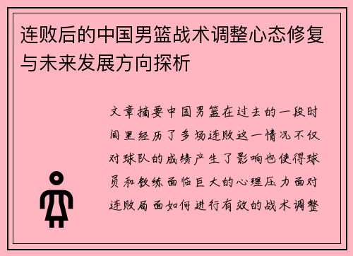 连败后的中国男篮战术调整心态修复与未来发展方向探析