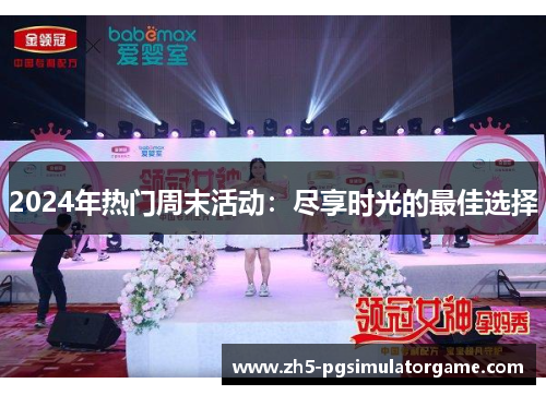 2024年热门周末活动：尽享时光的最佳选择