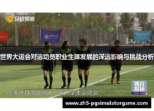 世界大运会对运动员职业生涯发展的深远影响与挑战分析