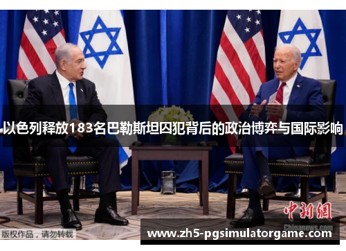 以色列释放183名巴勒斯坦囚犯背后的政治博弈与国际影响