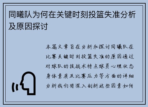 同曦队为何在关键时刻投篮失准分析及原因探讨