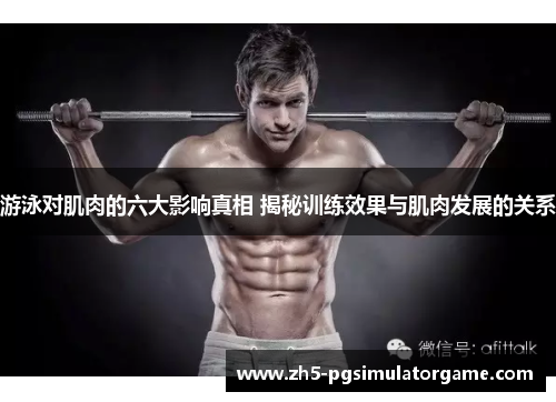 游泳对肌肉的六大影响真相 揭秘训练效果与肌肉发展的关系