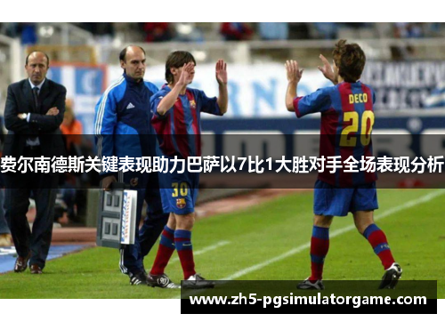 费尔南德斯关键表现助力巴萨以7比1大胜对手全场表现分析