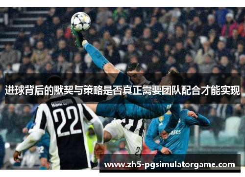 进球背后的默契与策略是否真正需要团队配合才能实现